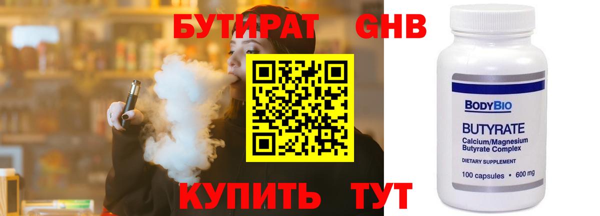 БУТИРАТ Butirat Старая Русса