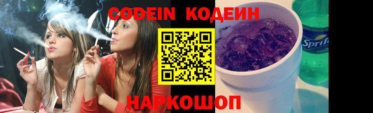 Codein Purple Drank  Вход с VPN  Старая Русса 
